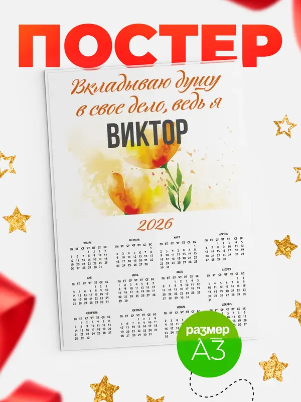 Постер календарь а3 душу Виктор