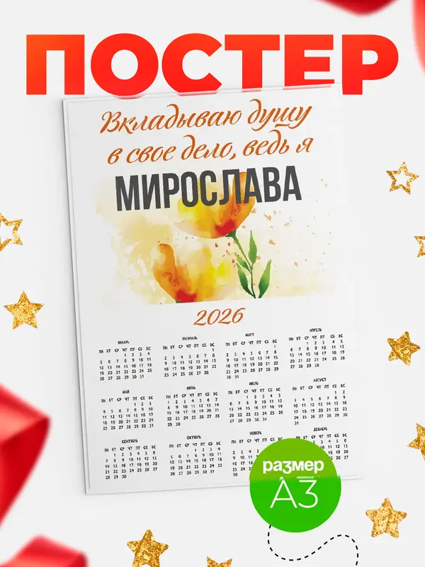 Постер календарь а3 душу Мирослава
