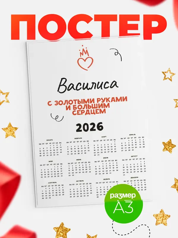 Постер календарь а3 золотыми руками Василиса