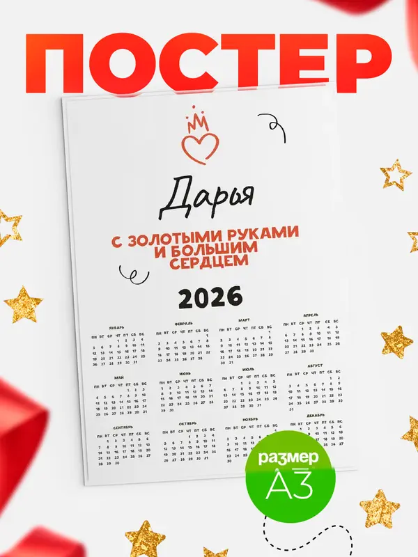 Постер календарь а3 золотыми руками Дарья