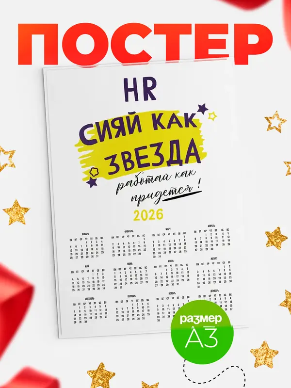 Постер календарь а3 как звезда hr