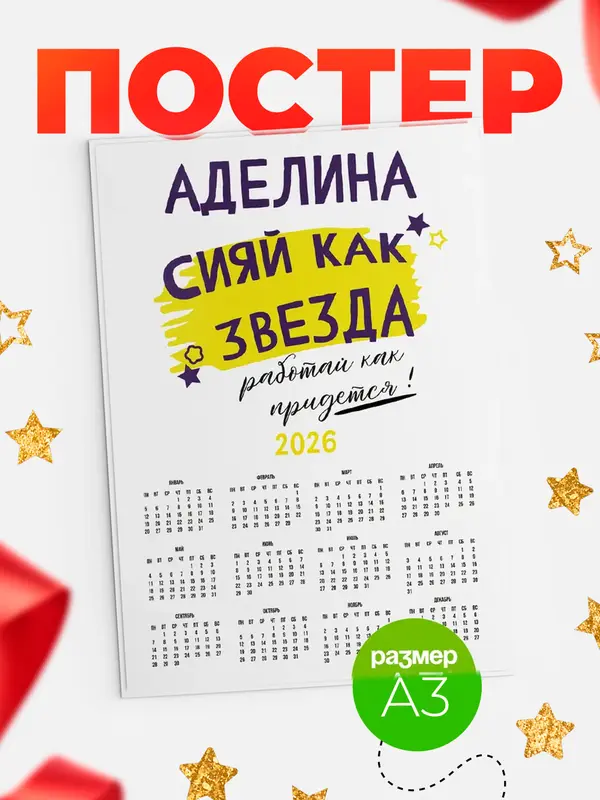 Постер календарь а3 как звезда Аделина