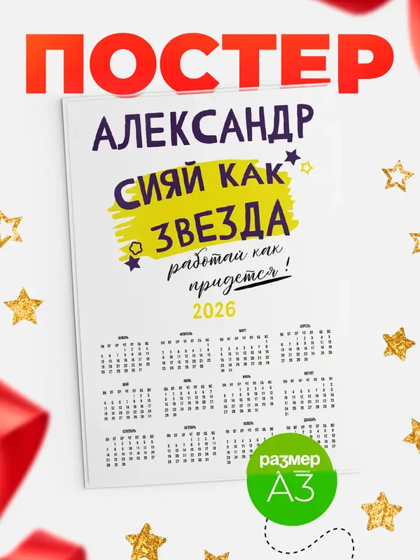 Постер календарь а3 как звезда Александр