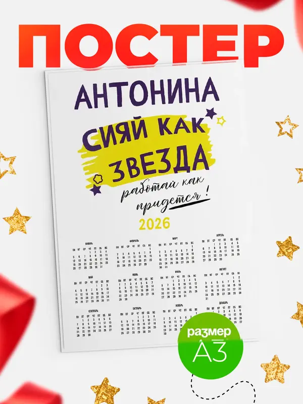 Постер календарь а3 как звезда Антонина
