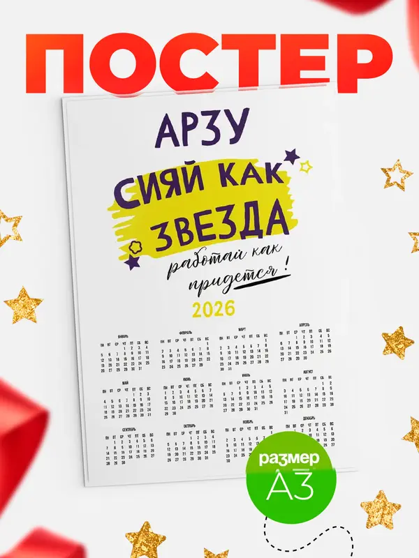 Постер календарь а3 как звезда Арзу