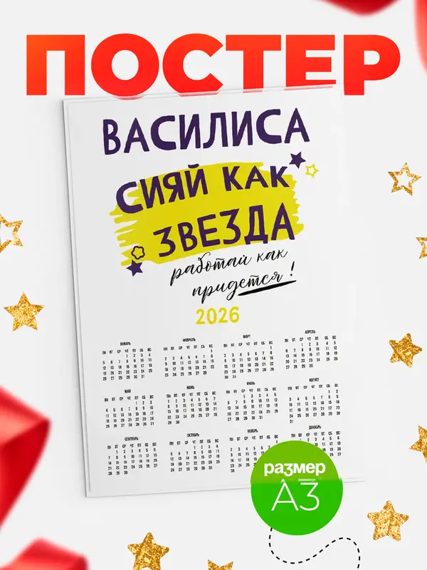 Постер календарь а3 как звезда Василиса