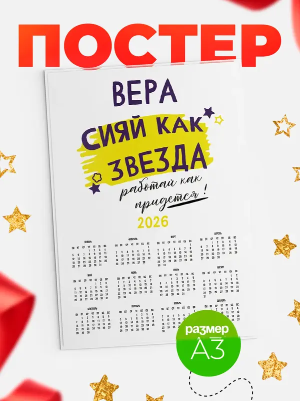 Постер календарь а3 как звезда Вера