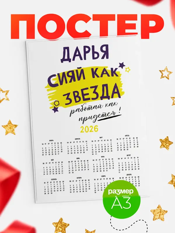 Постер календарь а3 как звезда Дарья