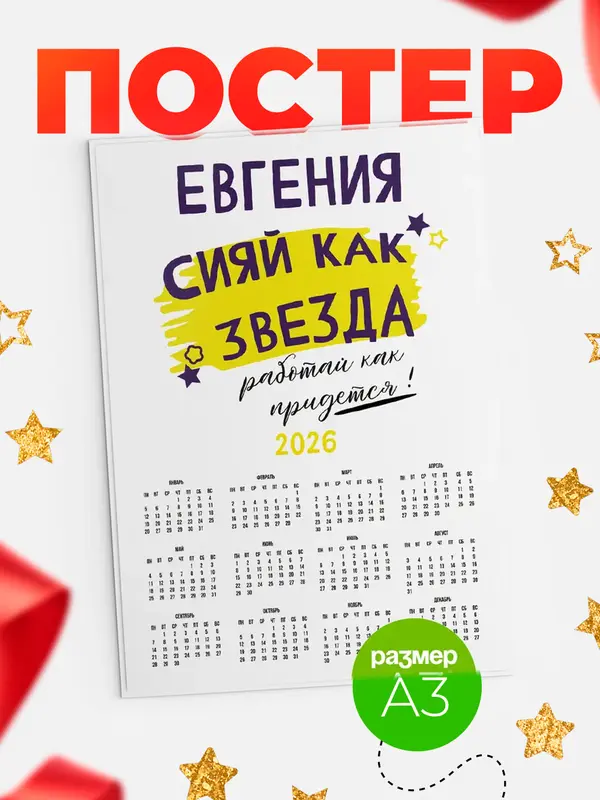 Постер календарь а3 как звезда Евгения