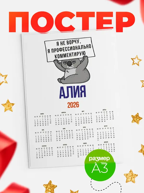 Постер календарь а3 коала Алия