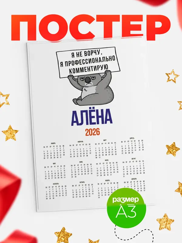 Постер календарь а3 коала Ална