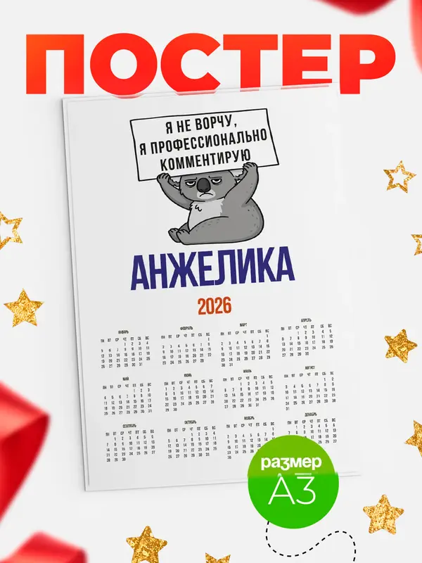 Постер календарь а3 коала Анжелика