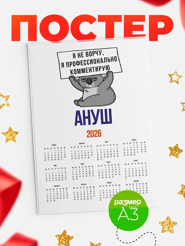 Постер календарь а3 коала Ануш
