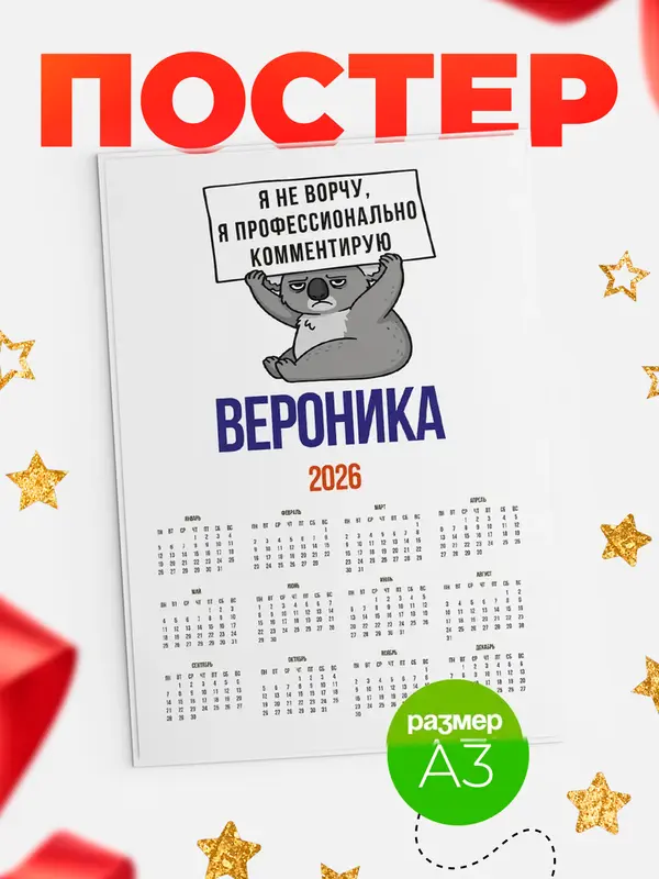 Постер календарь а3 коала Вероника