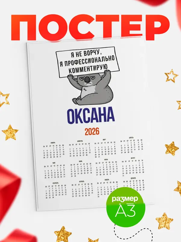 Постер календарь а3 коала Оксана