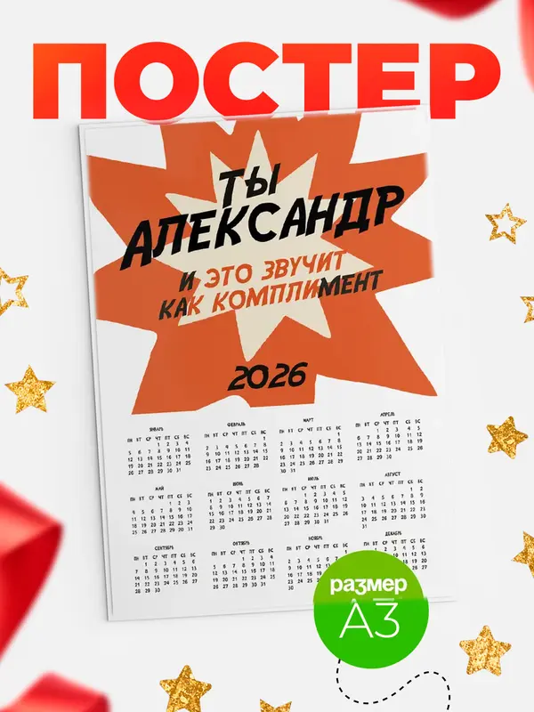 Постер календарь а3 комплимент Александр