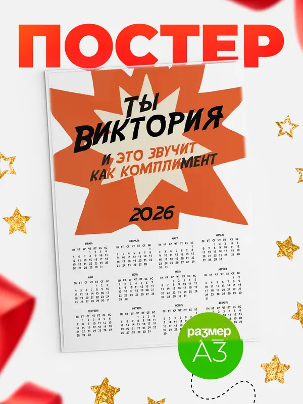 Постер календарь а3 комплимент Виктория
