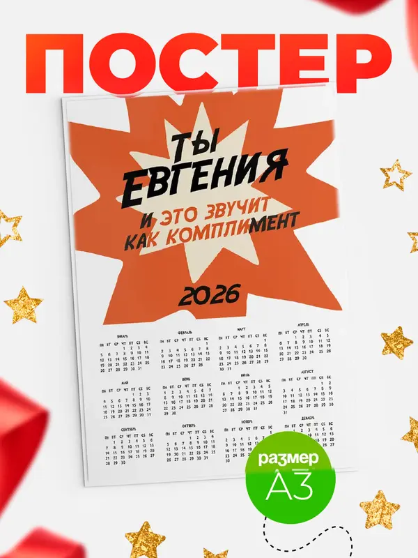 Постер календарь а3 комплимент Евгения