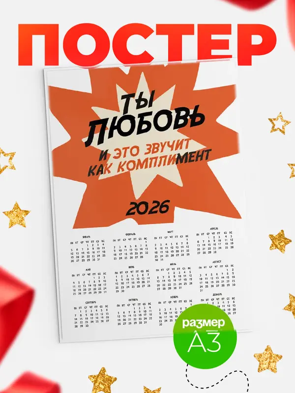 Постер календарь а3 комплимент Любовь