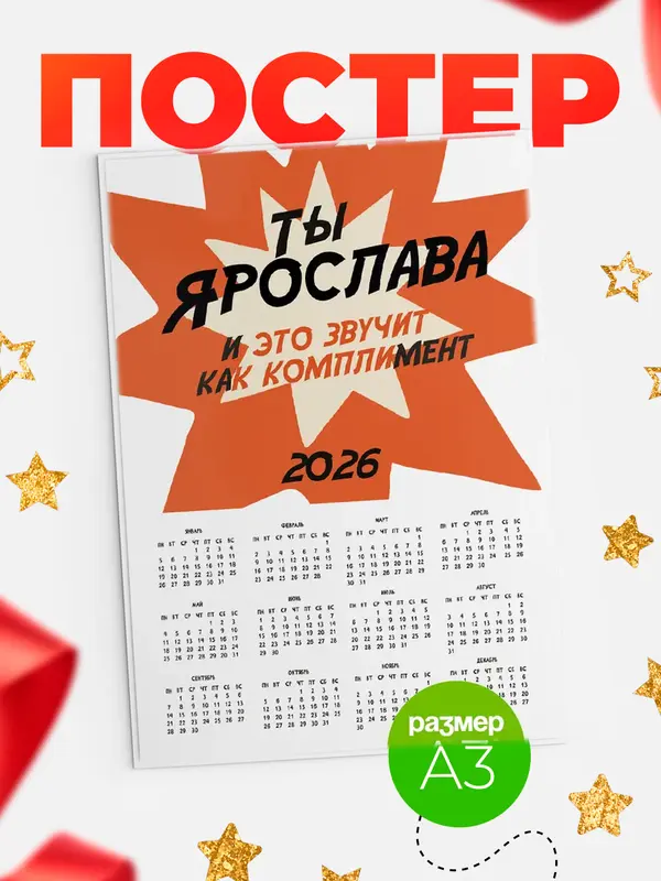 Постер календарь а3 комплимент Ярослава