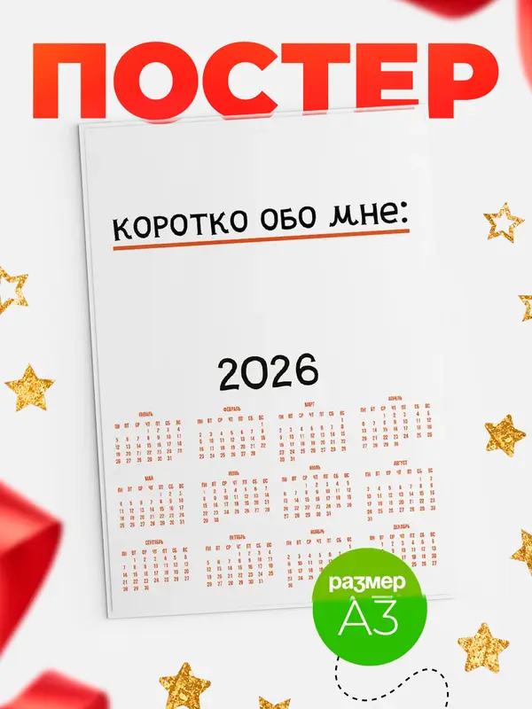 календарь а3 коротко обо мне