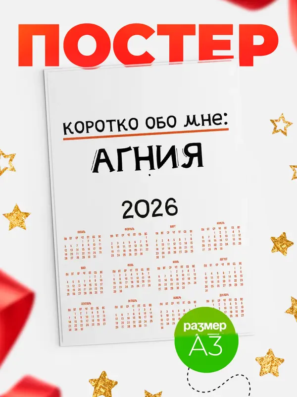 Постер календарь а3 коротко обо мне Агния