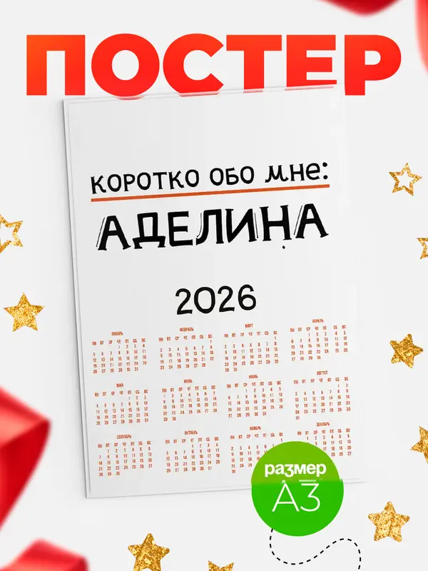 Постер календарь а3 коротко обо мне Аделина