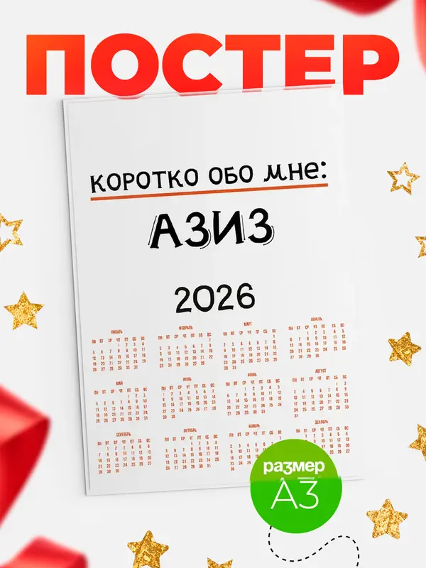 Постер календарь а3 коротко обо мне Азиз