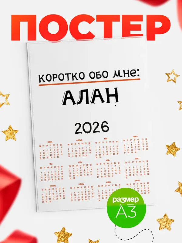 Постер календарь а3 коротко обо мне Алан