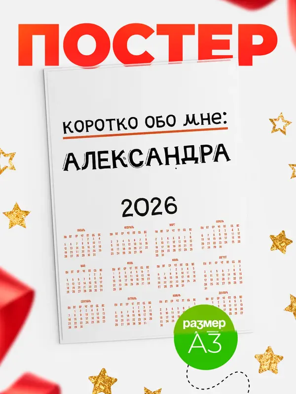 Постер календарь а3 коротко обо мне Александра