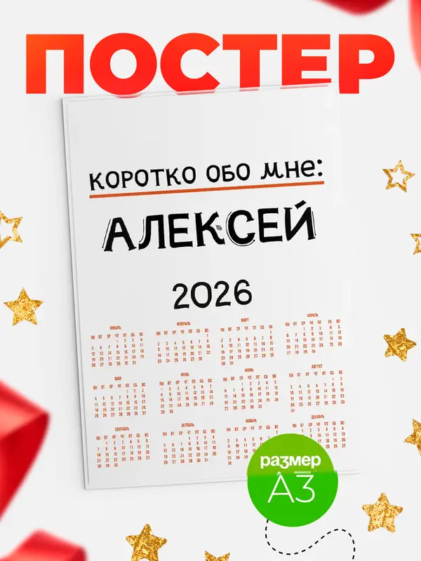 Постер календарь а3 коротко обо мне Алексей
