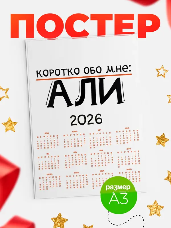 Постер календарь а3 коротко обо мне Али