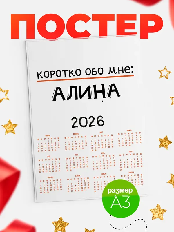 Постер календарь а3 коротко обо мне Алина