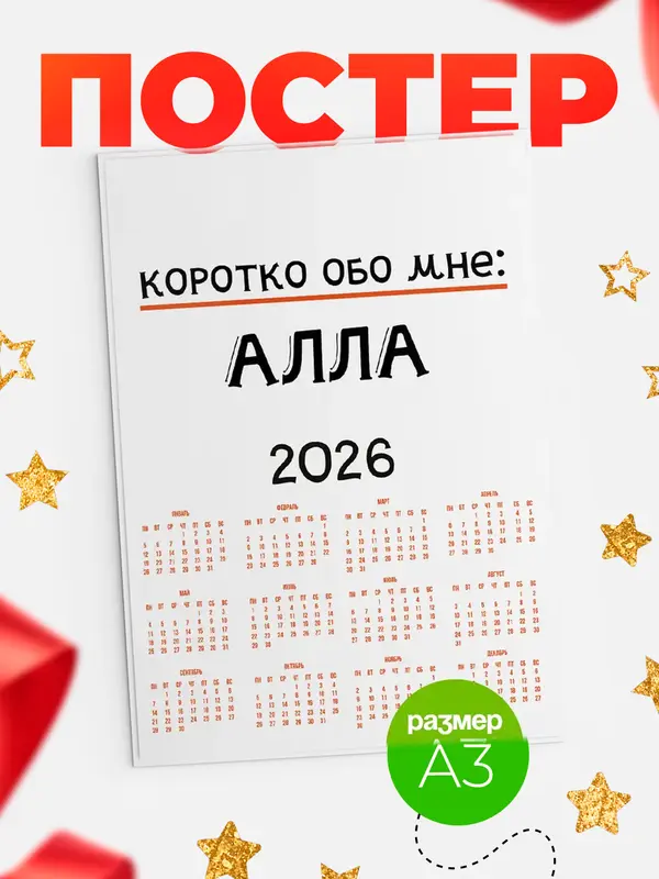 Постер календарь а3 коротко обо мне Алла