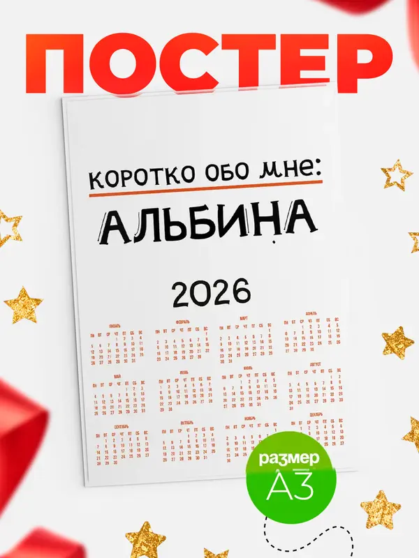 Постер календарь а3 коротко обо мне Альбина
