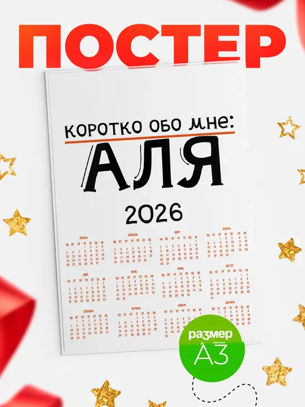 Постер календарь а3 коротко обо мне Аля