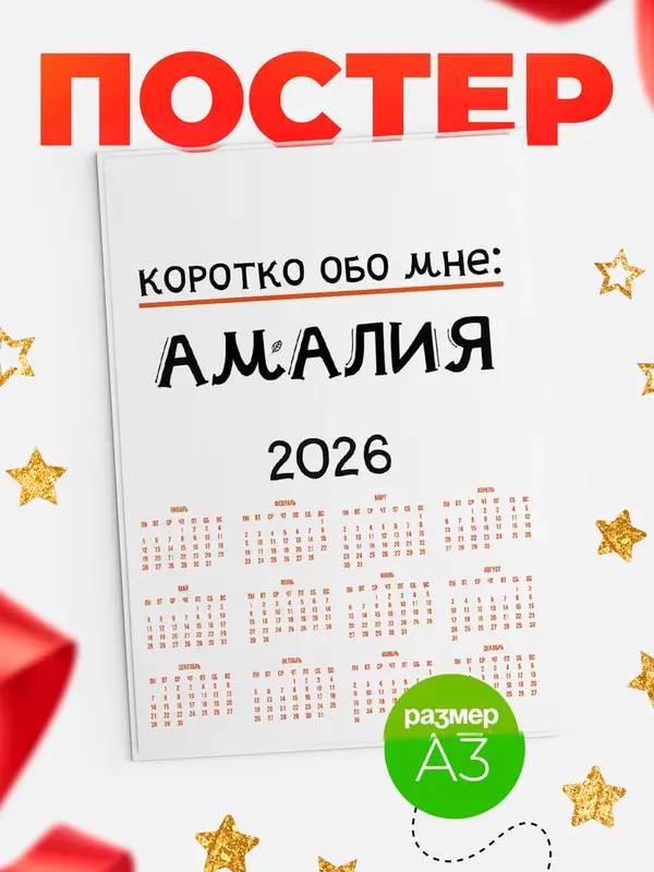Постер календарь а3 коротко обо мне Амалия