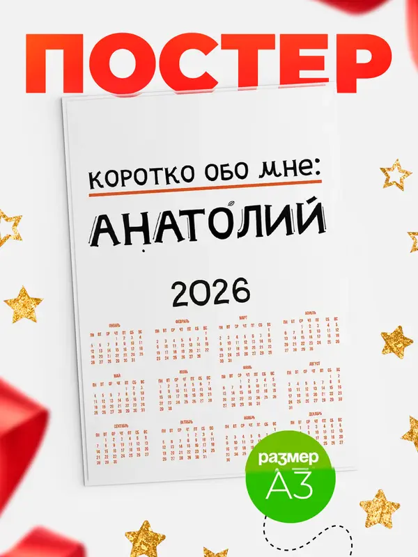 Постер календарь а3 коротко обо мне Анатолий
