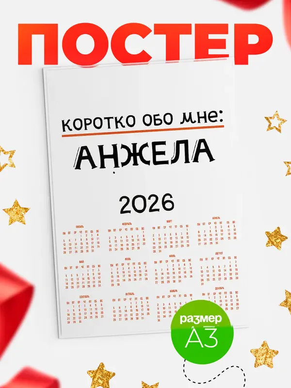 Постер календарь а3 коротко обо мне Анжела