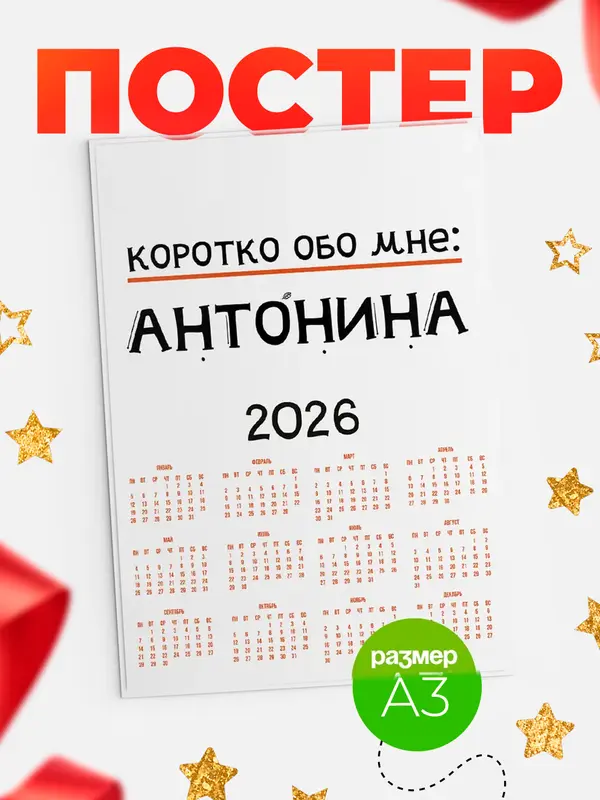 Постер календарь а3 коротко обо мне Антонина