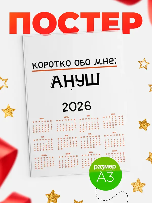 Постер календарь а3 коротко обо мне Ануш
