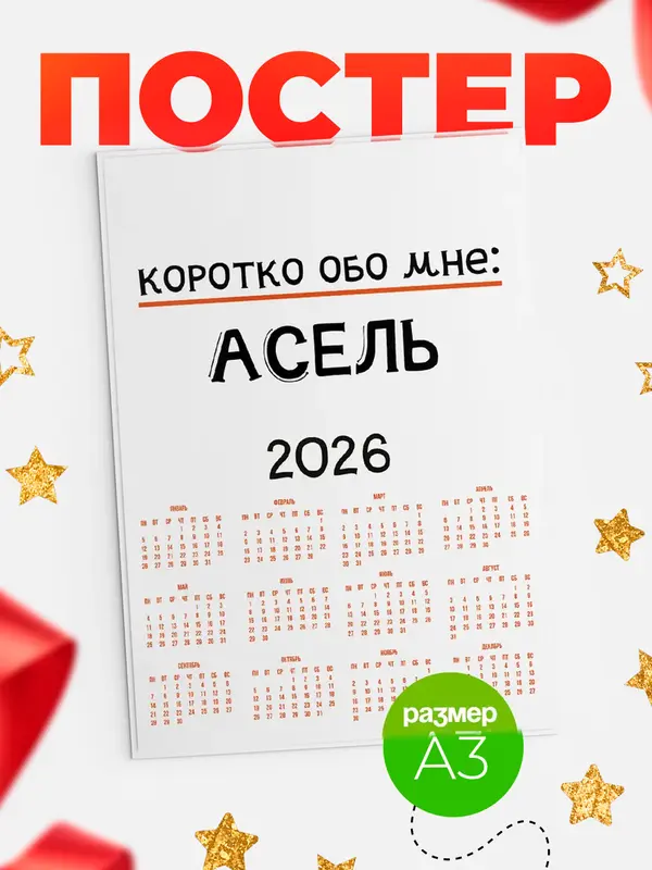 Постер календарь а3 коротко обо мне Асель