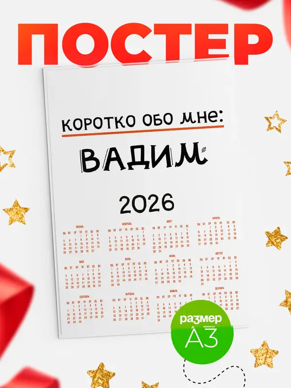 Постер календарь а3 коротко обо мне Вадим