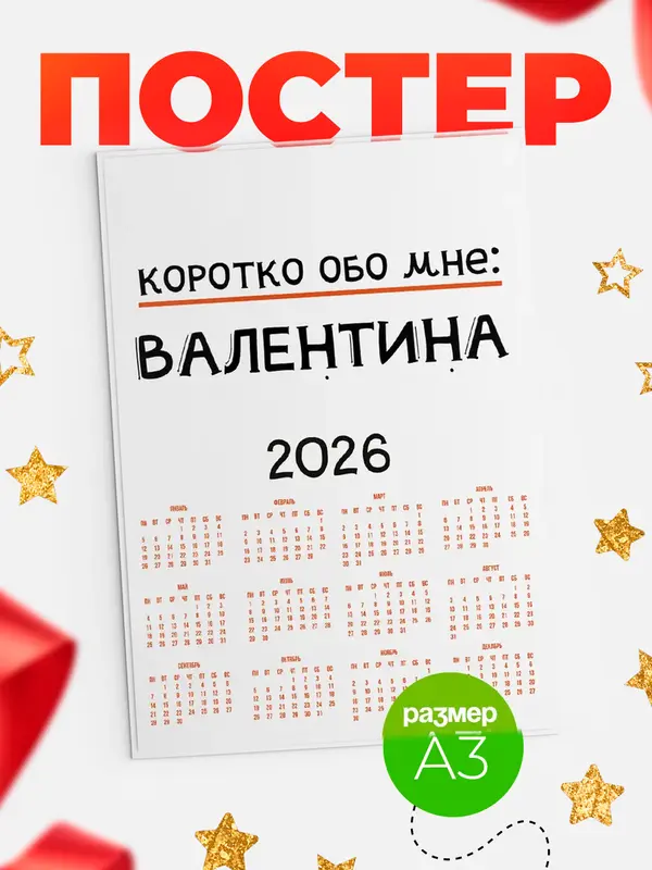 Постер календарь а3 коротко обо мне Валентина