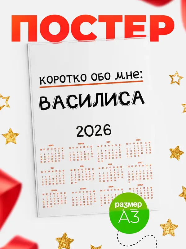 Постер календарь а3 коротко обо мне Василиса