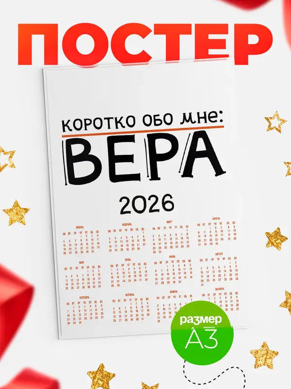 Постер календарь а3 коротко обо мне Вера