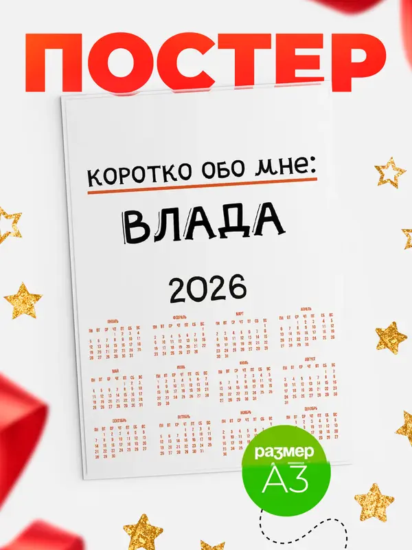 Постер календарь а3 коротко обо мне Влада