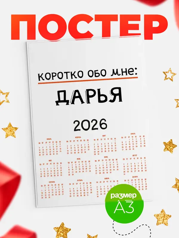 Постер календарь а3 коротко обо мне Дарья