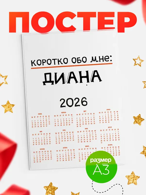 Постер Календарь а3 коротко обо мне Диана