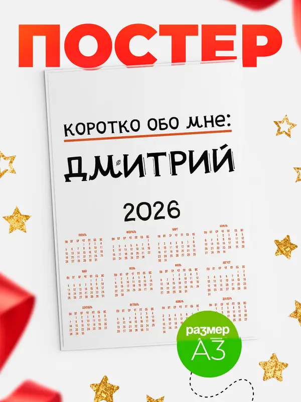 Постер календарь а3 коротко обо мне Дмитрий